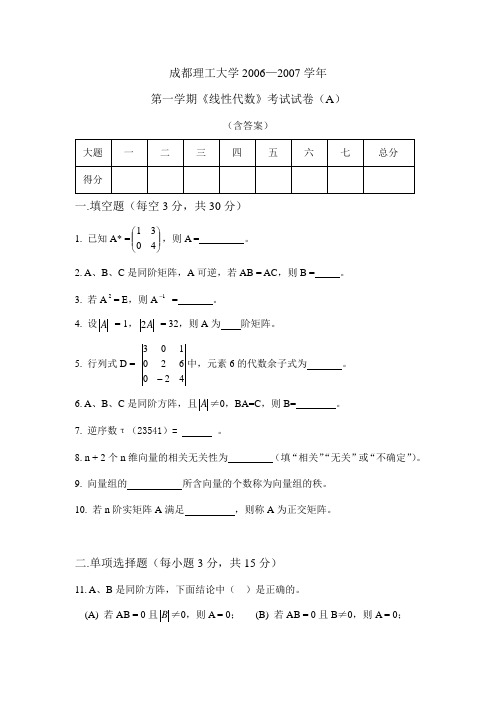 C成都理工大学2006-2007学年线性代数期末考试试题(含答案)