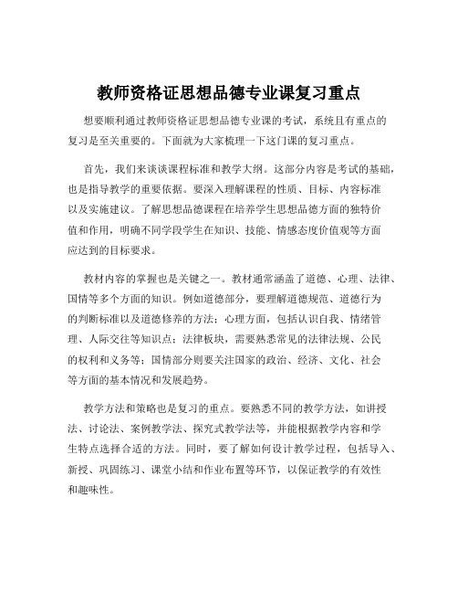 教师资格证思想品德专业课复习重点