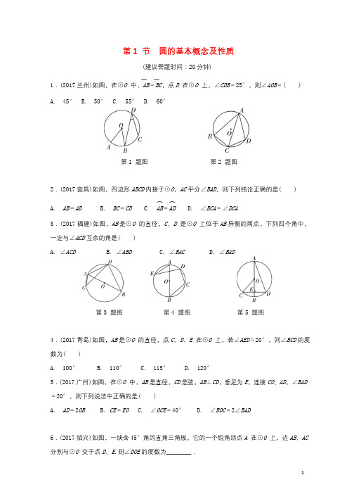 重庆市2018年中考数学一轮复习第六章圆第1节圆的基本概念及性质练习册201804131131