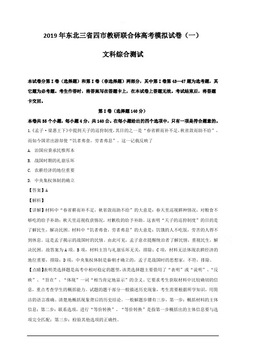 东北三省四市2019届高三第一次模拟文综历史试题 含解析