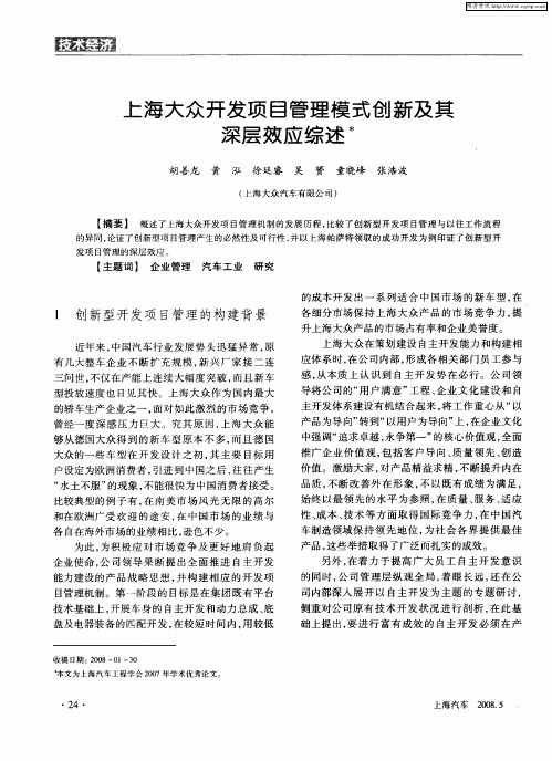 上海大众开发项目管理模式创新及其深层效应综述