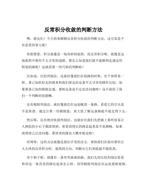 反常积分收敛的判断方法