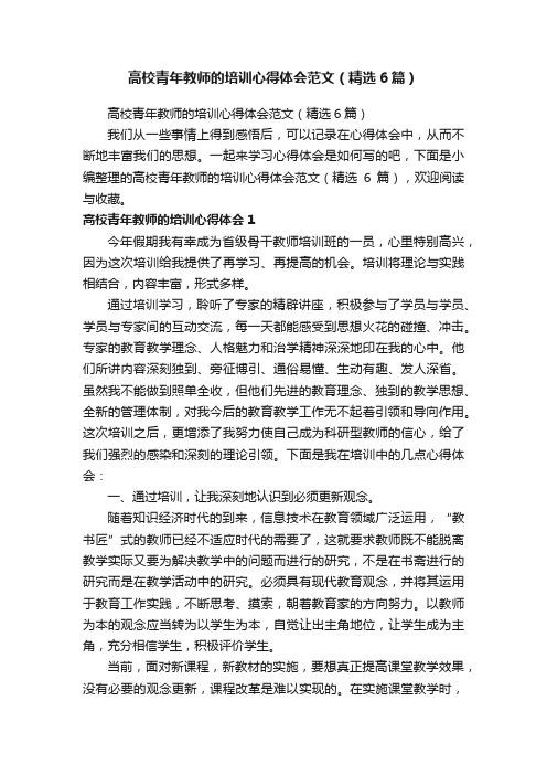 高校青年教师的培训心得体会范文（精选6篇）