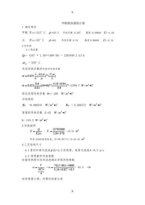 甲醇换热器及计算