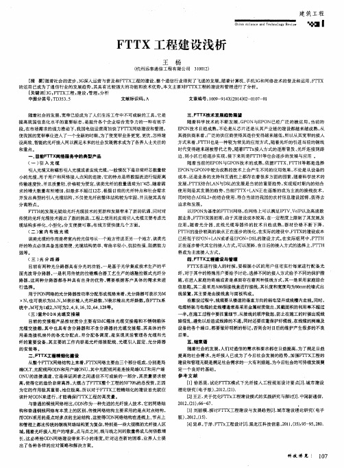 FTTX工程建设浅析