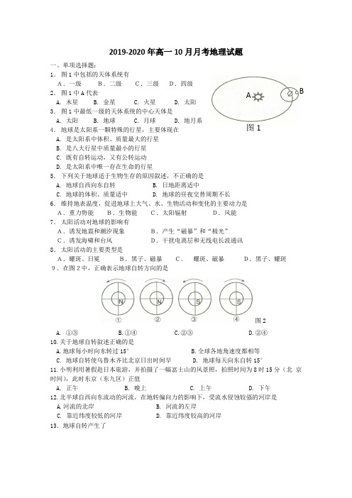 2019-2020年高一10月月考地理试题