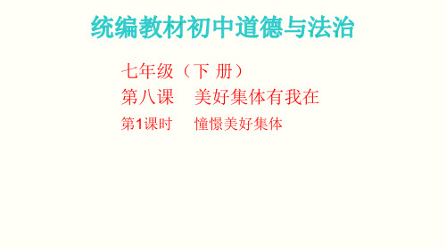 人教版《道德与法治》七年级下册 8.1 憧憬美好集体 课件(共29张PPT)