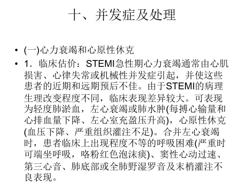 急性心肌梗死并发症及处理