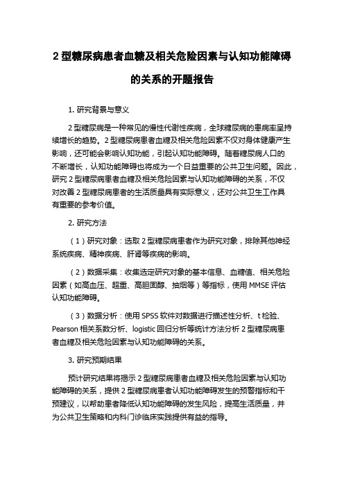 2型糖尿病患者血糖及相关危险因素与认知功能障碍的关系的开题报告