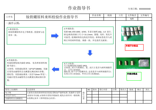 钕铁硼磁铁原料来料检验作业指导书