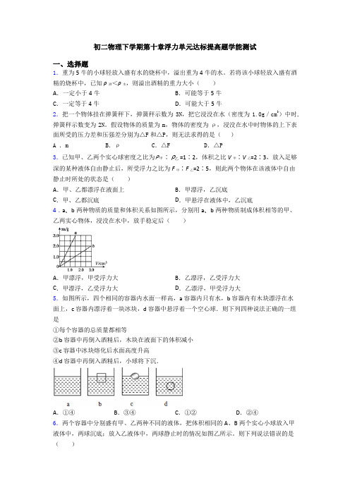 初二物理下学期第十章浮力单元达标提高题学能测试