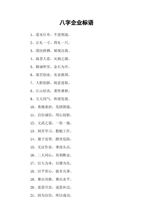 八字企业标语