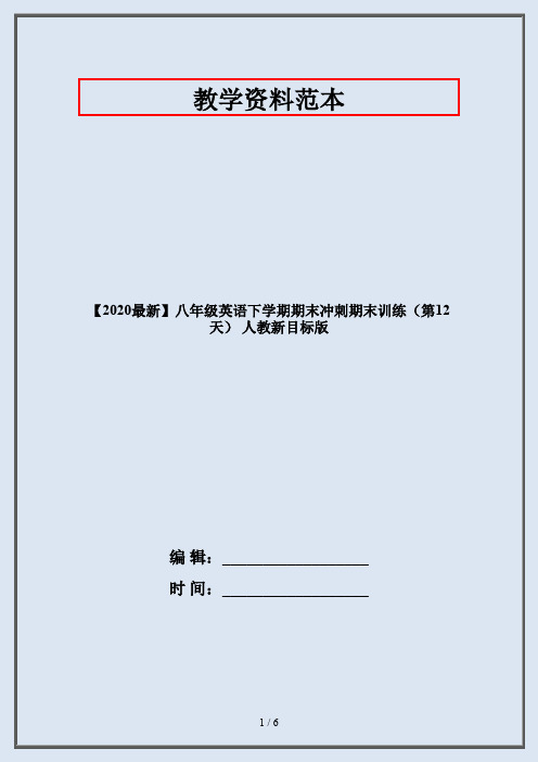 【2020最新】八年级英语下学期期末冲刺期末训练(第12天) 人教新目标版