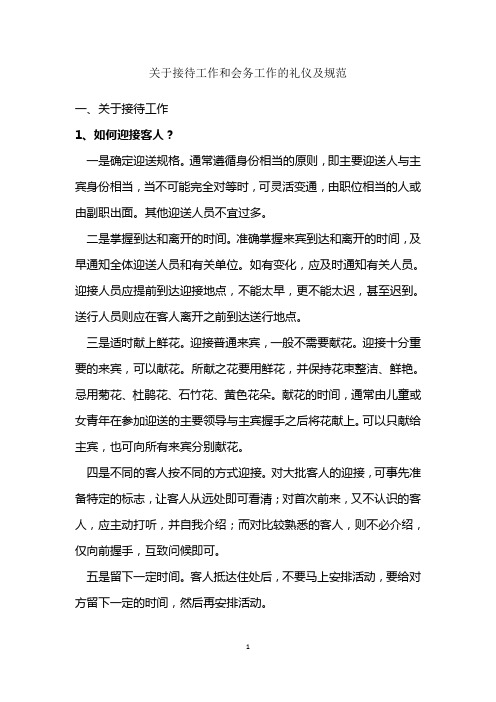 关于接待工作和会务工作的礼仪及规范