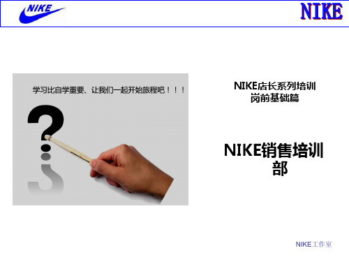 NIKE店长系列培训之一-岗前基础篇