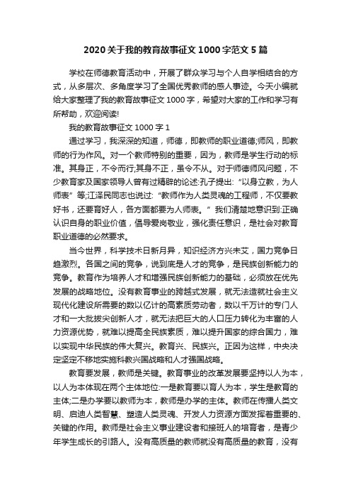 2020关于我的教育故事征文1000字范文5篇