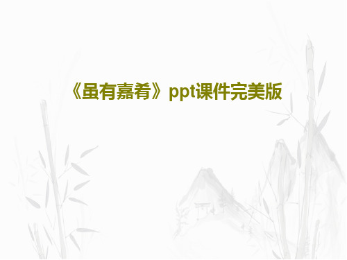 《虽有嘉肴》ppt课件完美版共24页