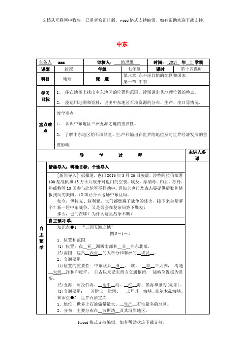 七年级地理下册8_1中东教学案无答案新版新人教版