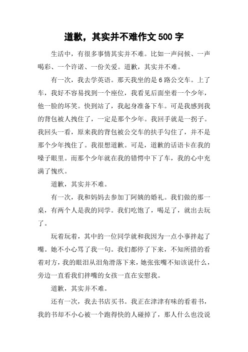 道歉,其实并不难作文500字