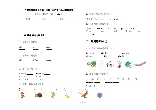 人教版精选强化训练一年级上册语文三单元模拟试卷