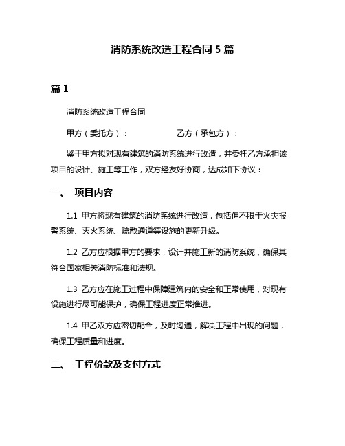 消防系统改造工程合同5篇