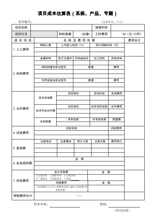 立项管理之项目成本估算表(产品、专题、工程)模板