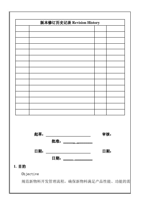 深圳市XX有限公司新物料开发管理程序