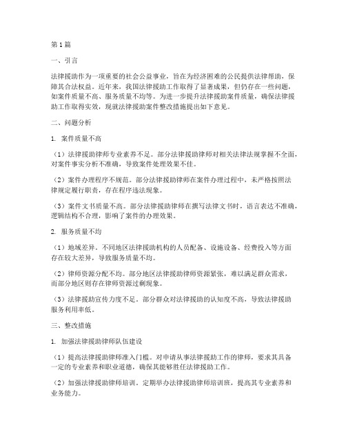 法律援助案件整改措施(3篇)