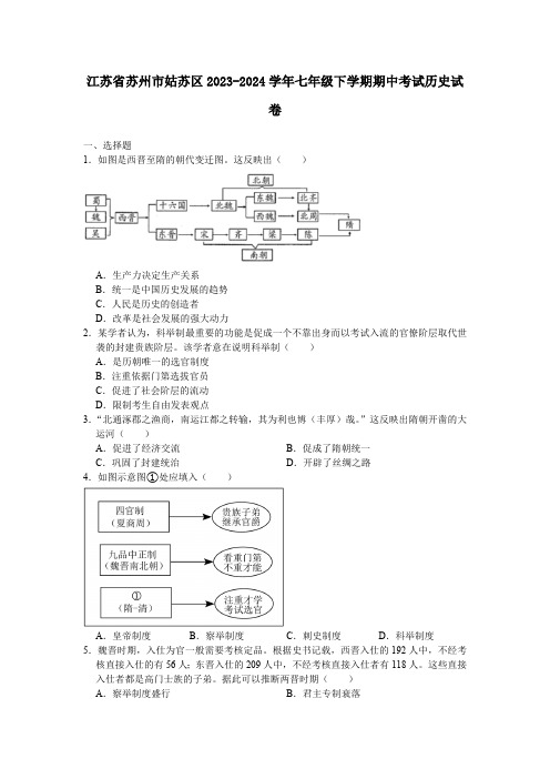 江苏省苏州市姑苏区2023-2024学年七年级下学期期中考试历史卷(含答案)