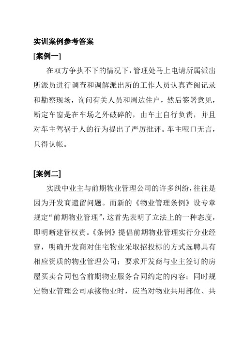 物业管理实训案例参考答案