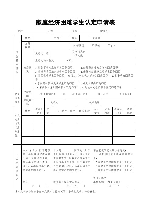 家庭经济困难学生认定申请表(最新)