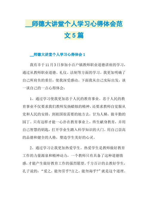 师德大讲堂个人学习心得体会范文5篇