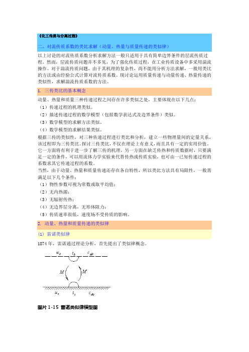 二、对流传质系数的类比求解(动量、热量与质量传递的类似律)