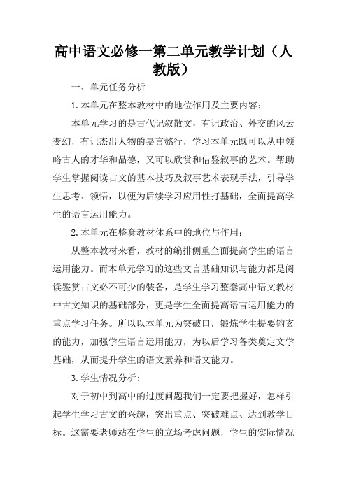 高中语文必修一第二单元教学计划(人教版)