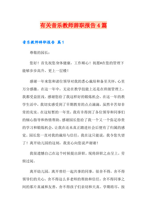 有关音乐教师辞职报告4篇