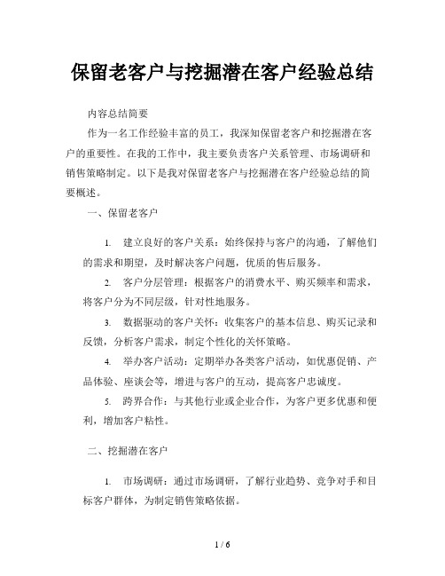 保留老客户与挖掘潜在客户经验总结