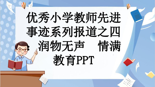 优秀小学教师先进事迹系列报道之四：润物无声  情满教育PPT