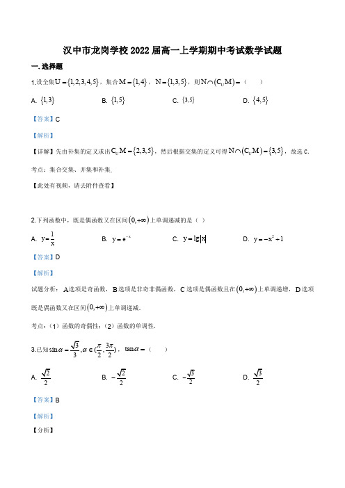 陕西省汉中市龙岗学校2019-2020学年高一上学期期中数学试题(解析版)