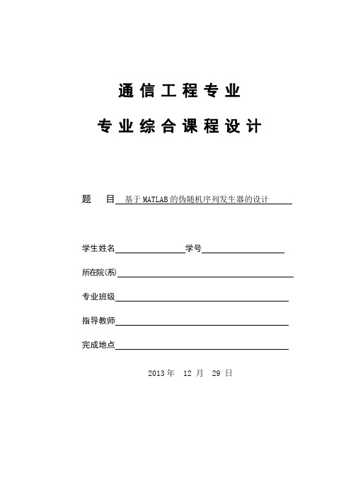 基于MATLAB的伪随机序列发生器的设计 (2)