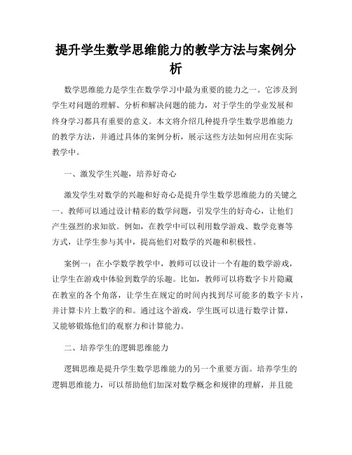 提升学生数学思维能力的教学方法与案例分析