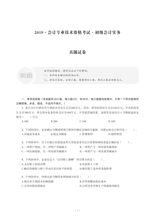 2019会计专业技术资格考试初级会计实务真题试卷与答案解析