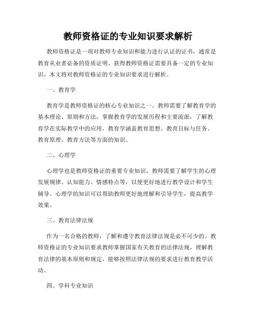 教师资格证的专业知识要求解析