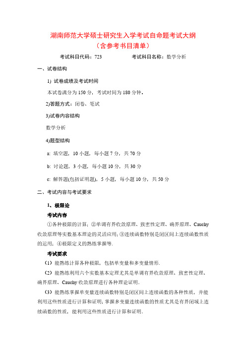 2020年湖南师范大学723数学分析考研专业课考试大纲(含参考书目)