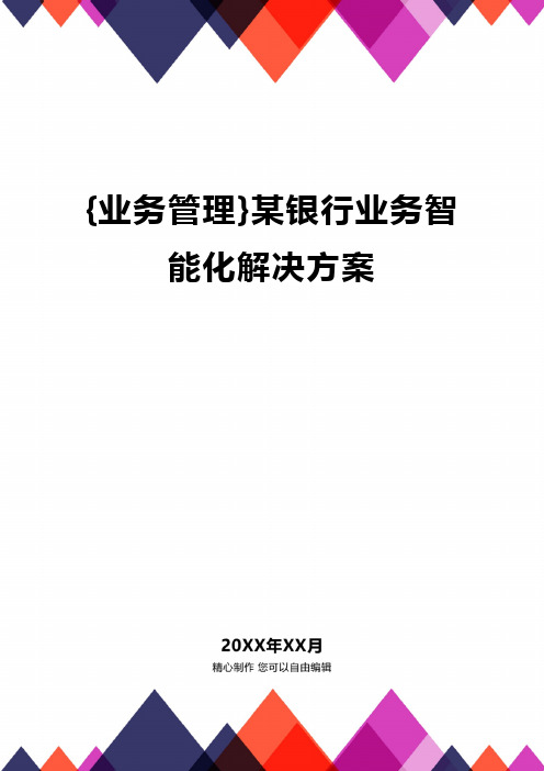 {业务管理}某银行业务智能化解决方案