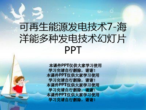 可再生能源发电技术7-海洋能多种发电技术幻灯片PPT