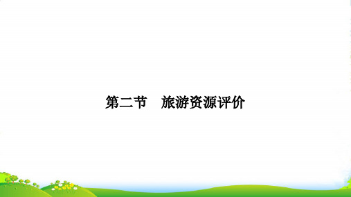 地理湘教选修3课件：3.2旅游资源评价