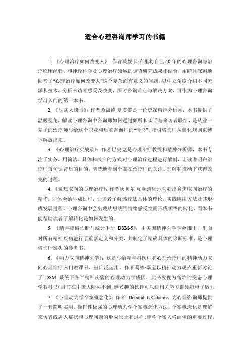 适合心理咨询师学习的书籍