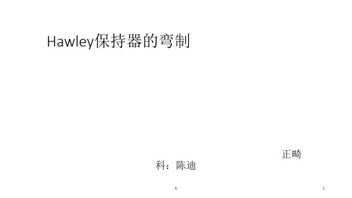 Hawley保持器的制作