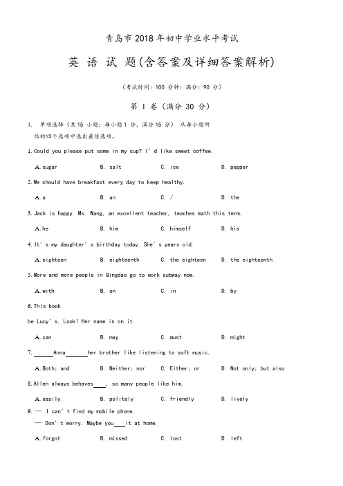 山东省青岛市2018年中考英语试题((含答案及详细答案解析)