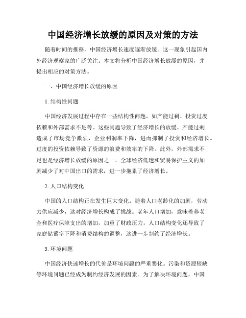 中国经济增长放缓的原因及对策的方法